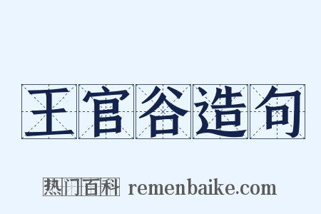 王官谷造句是什么意思的图片